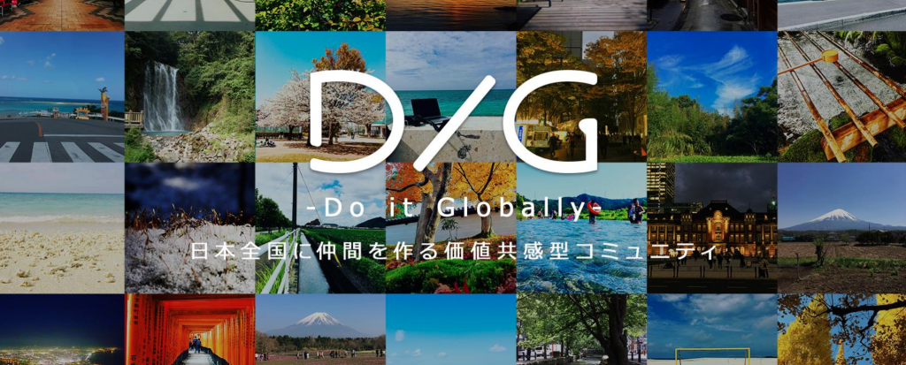 DIG DoItGlobally,共感,コミュニティ