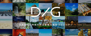 DIG DoItGlobally,共感,コミュニティ