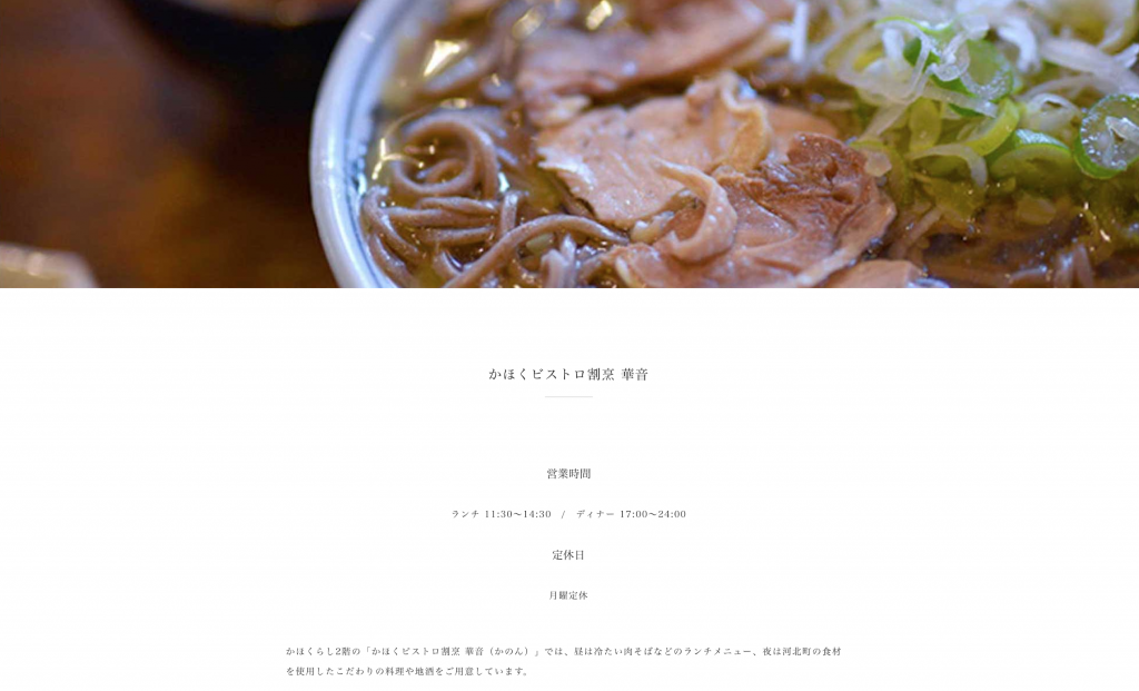 かほくビストロ割烹華音