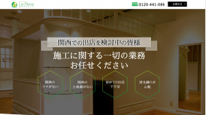 関西の施工会社ル・レーヴ様のLPも制作