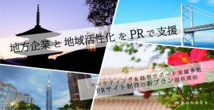 全国・地域活性化をPRで支援。地方企業のためのPRサイト制作・運用サポートサービスをスタート