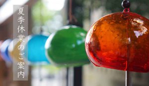 夏季休業のご案内