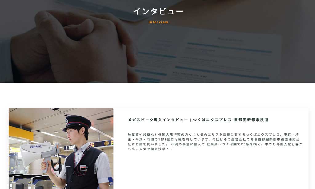 メガスピーク　導入企業の声