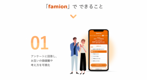 famionでできること①