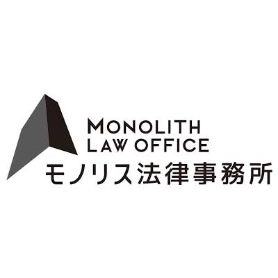 モノリス法律事務所