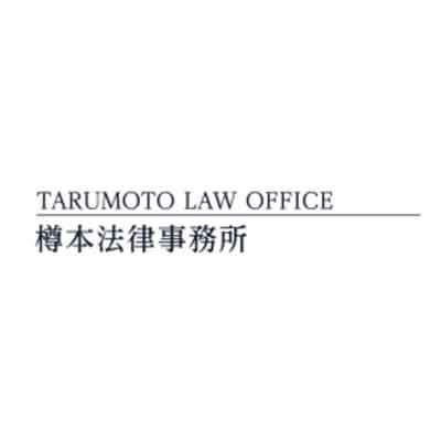樽本弁護士事務所